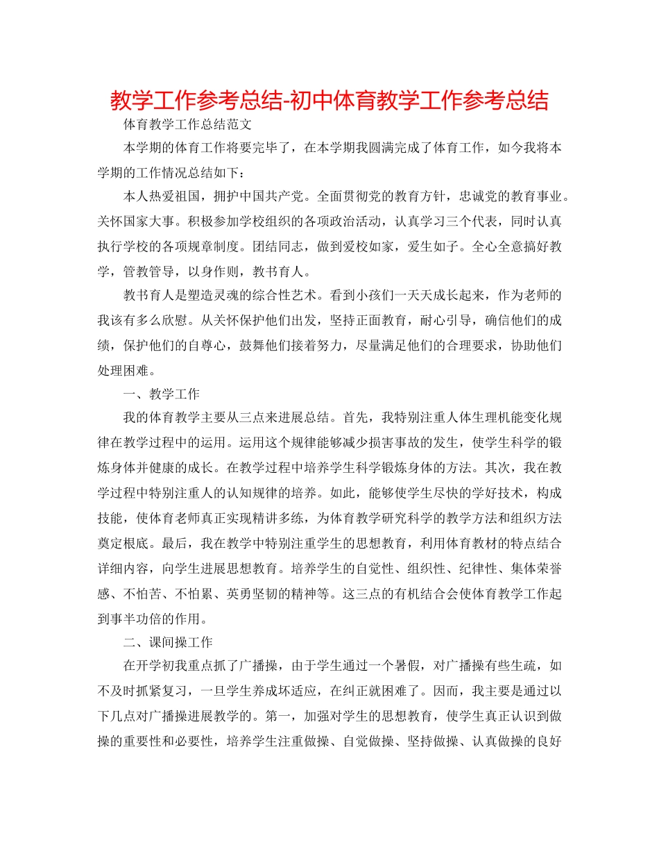 教学工作参考总结-初中体育教学工作参考总结 _第1页