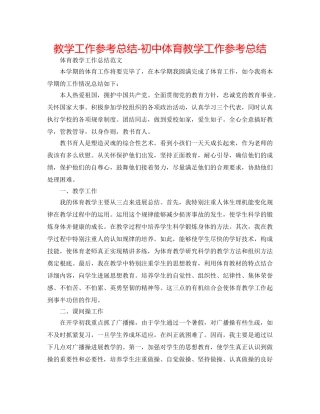 教学工作参考总结-初中体育教学工作参考总结 