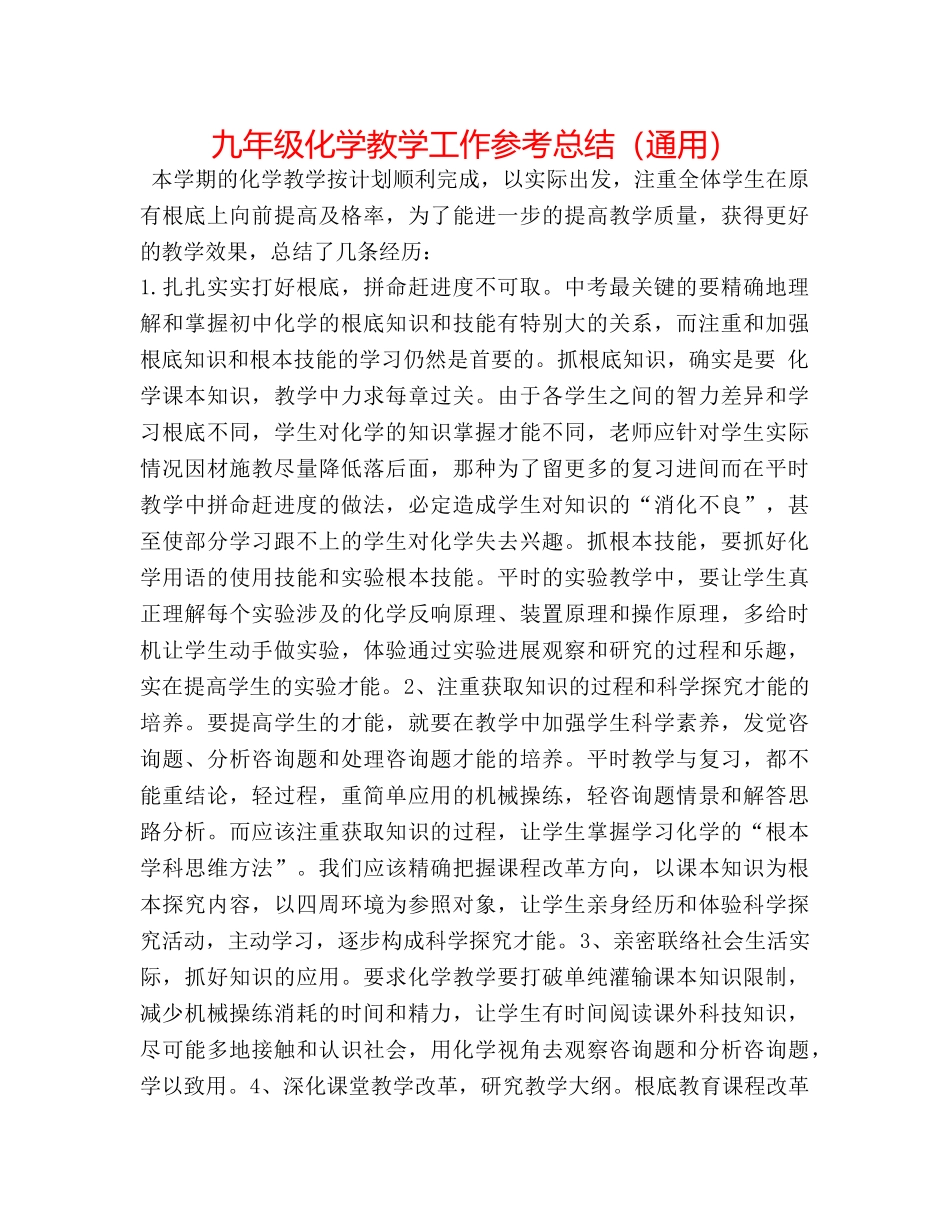 九年级化学教学工作参考总结（通用） _第1页