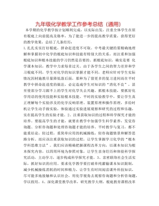 九年级化学教学工作参考总结（通用） 