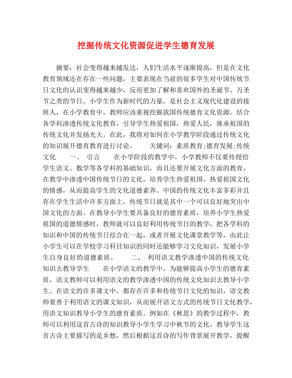 挖掘传统文化资源促进学生德育发展 _第1页