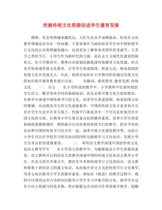 挖掘传统文化资源促进学生德育发展 