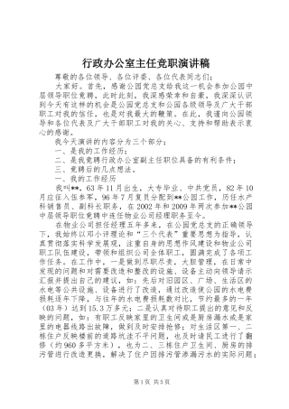 行政办公室主任竞职演讲稿范文