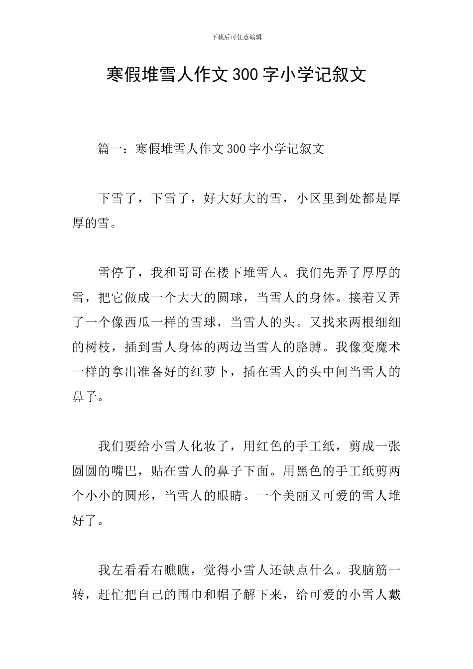 寒假堆雪人作文300字小学记叙文_第1页