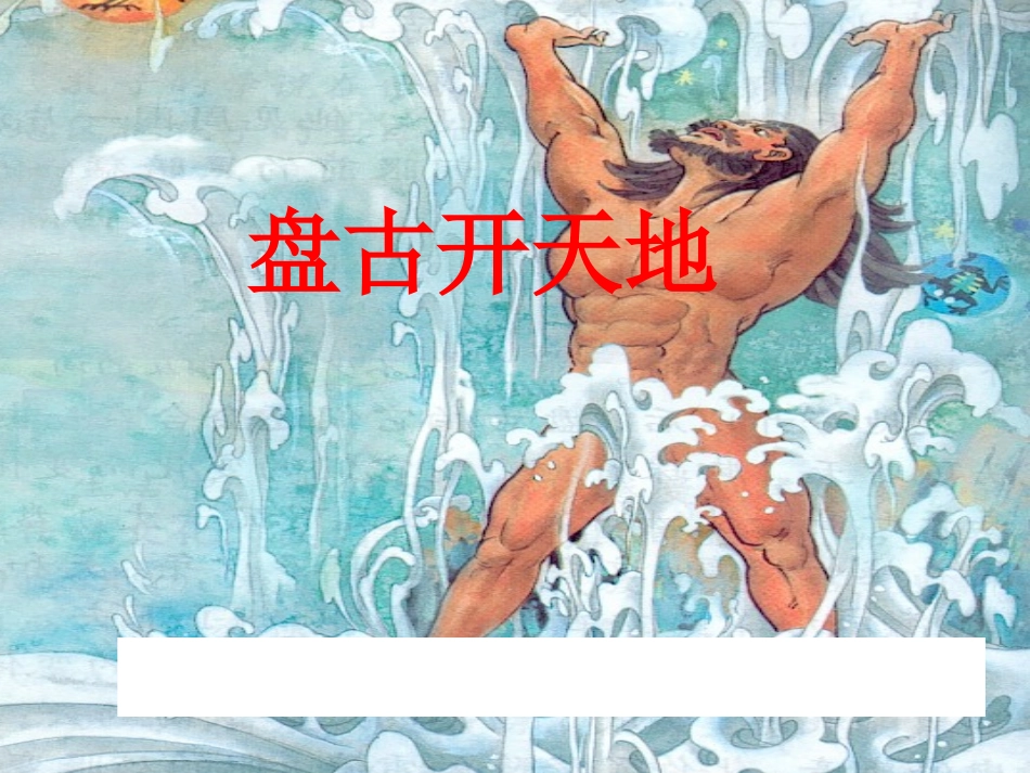 18盘古开天地 (7)_第1页