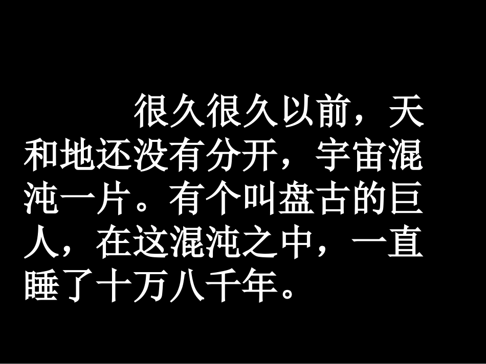 18盘古开天地 (7)_第3页