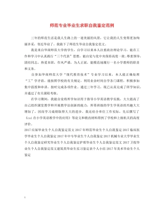 师范专业毕业生求职自我鉴定范例 