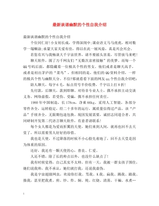 最新诙谐幽默的个性自我介绍 