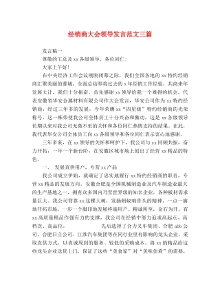 化学试题-经销商大会领导发言范文三篇 