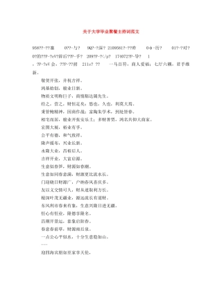 关于大学毕业聚餐主持词范文 