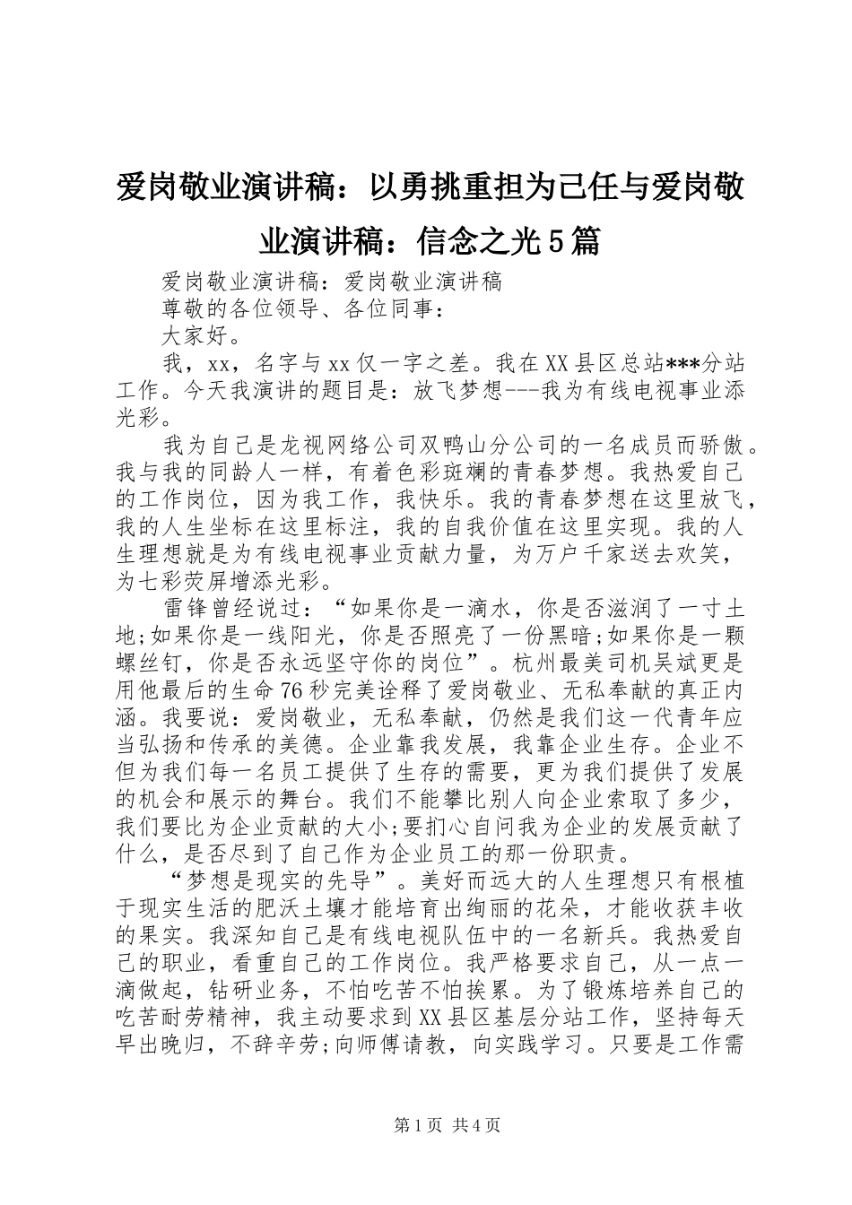 爱岗敬业演讲致辞：以勇挑重担为己任与爱岗敬业演讲致辞：信念之光5篇_第1页