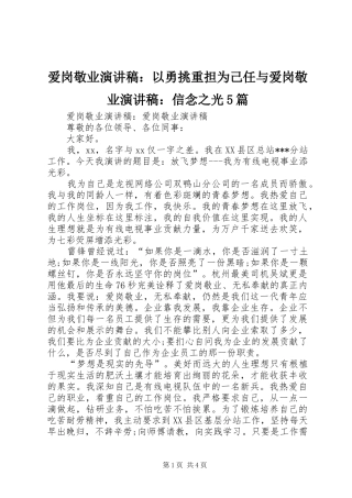 爱岗敬业演讲致辞：以勇挑重担为己任与爱岗敬业演讲致辞：信念之光5篇