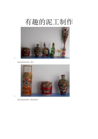 有趣的泥工制作