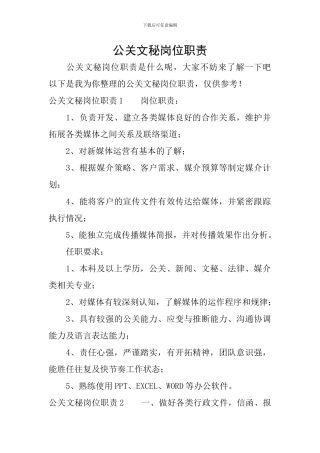 公关文秘岗位职责