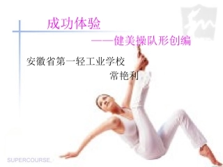 健美操队形创编