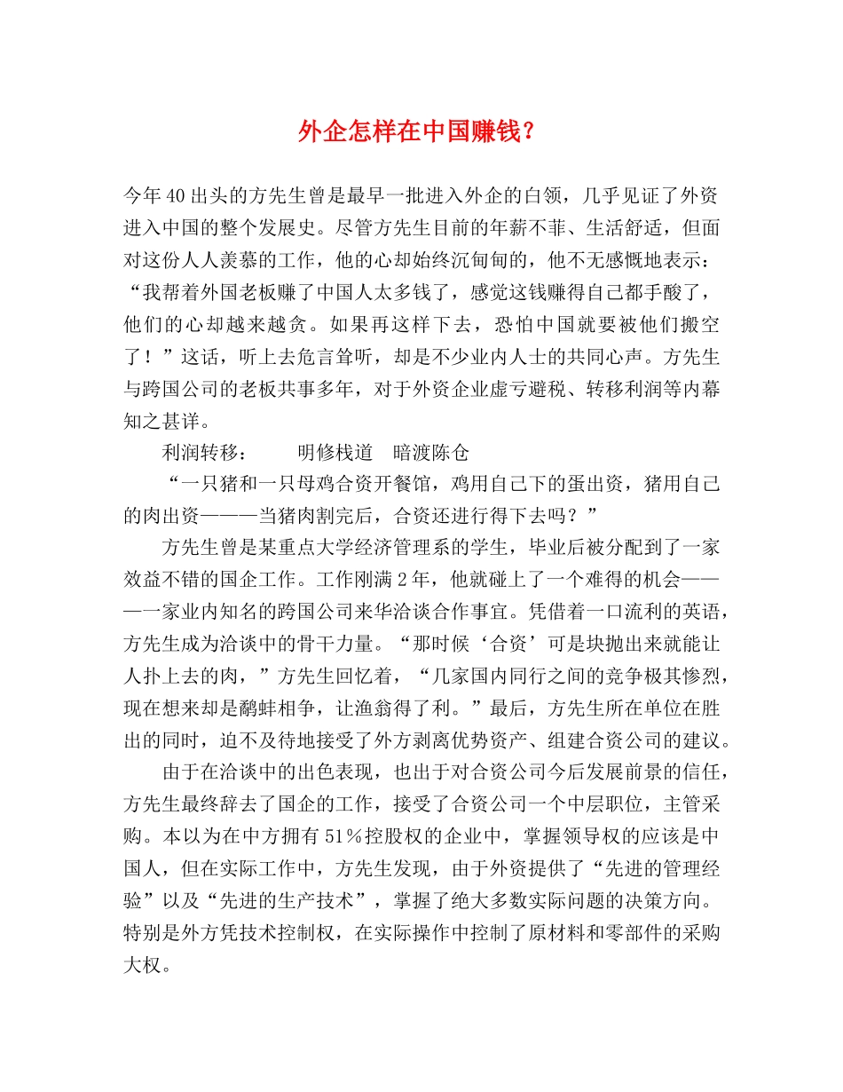 外企怎样在中国赚钱？ _第1页