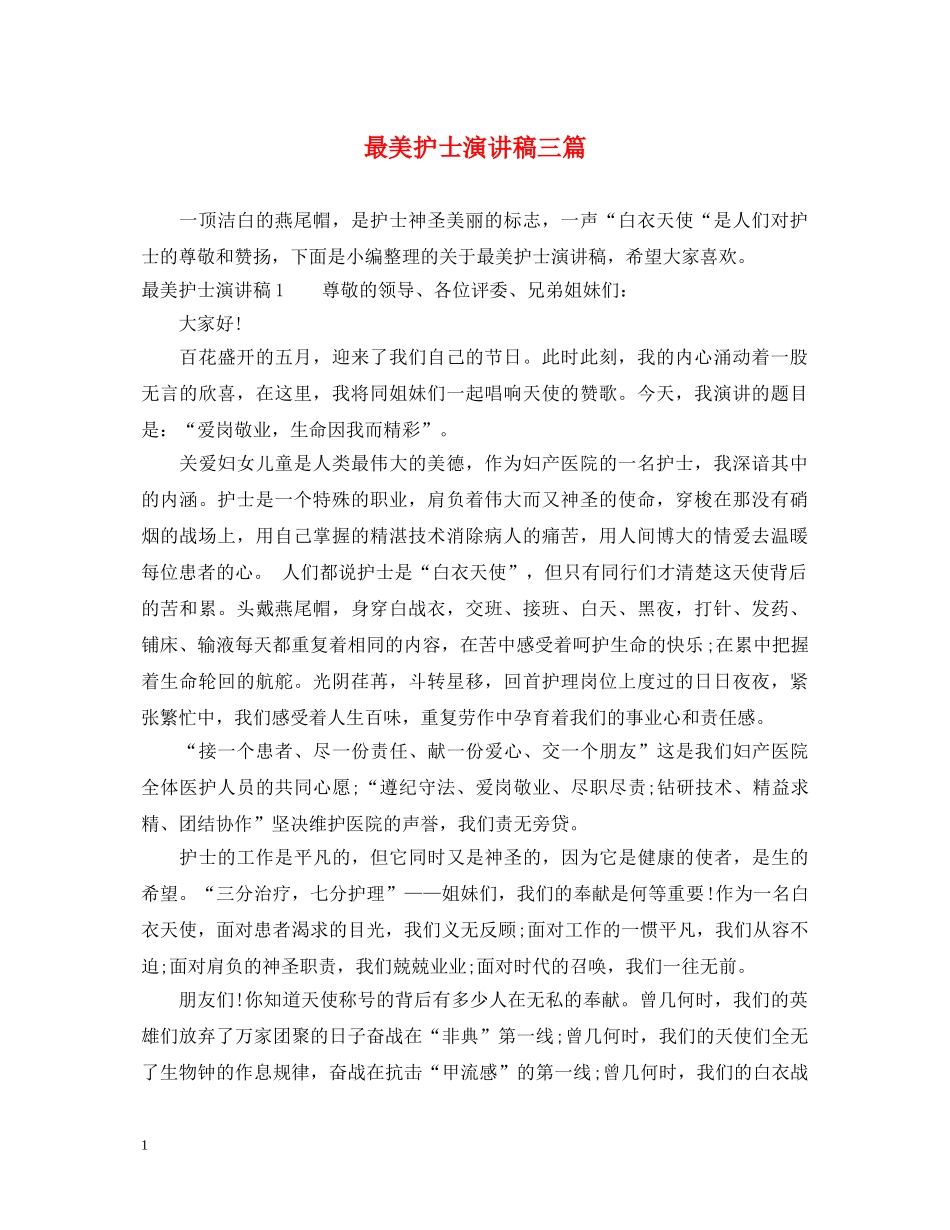 最美护士演讲稿三篇 _第1页