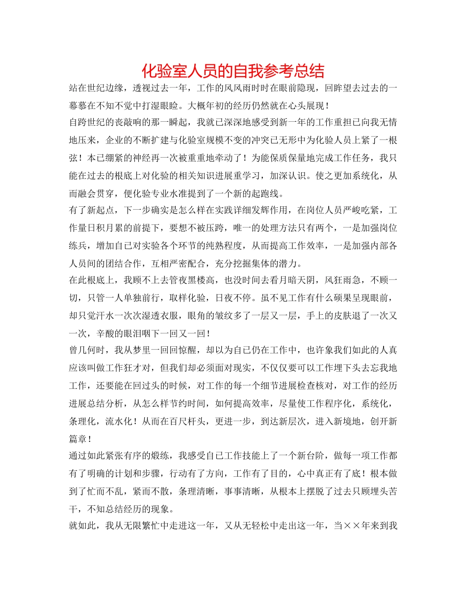 化验室人员的自我参考总结 _第1页