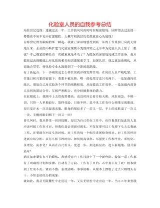 化验室人员的自我参考总结 