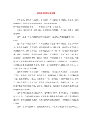 四年级老师您好演讲稿 