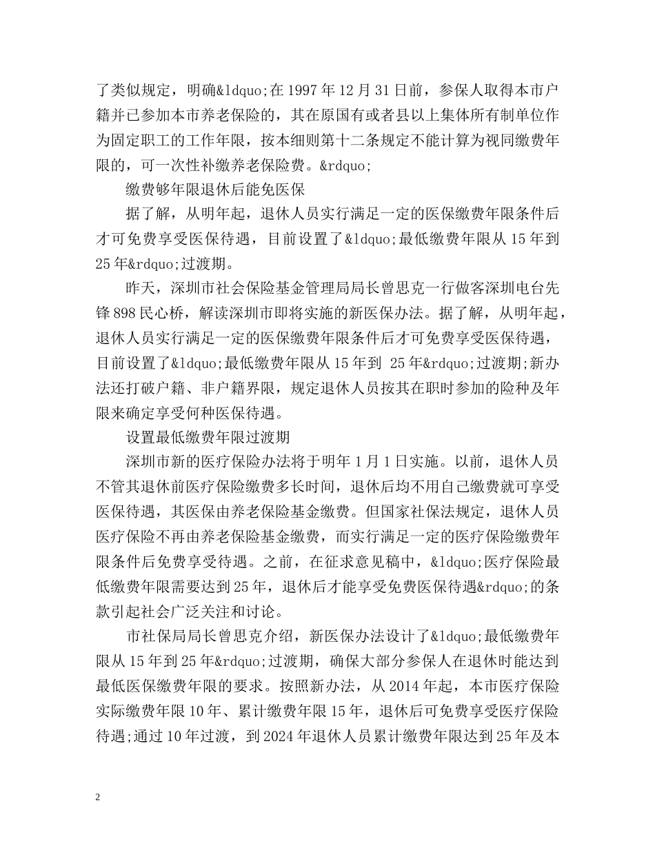 深圳社保新政解读符合条件人员可“买工龄” _第2页
