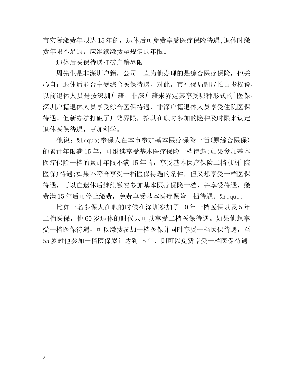 深圳社保新政解读符合条件人员可“买工龄” _第3页