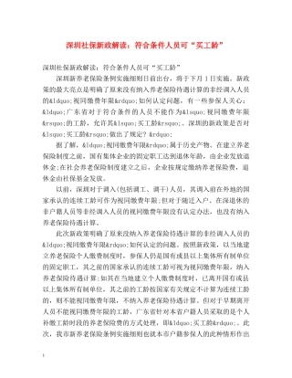 深圳社保新政解读符合条件人员可“买工龄” 