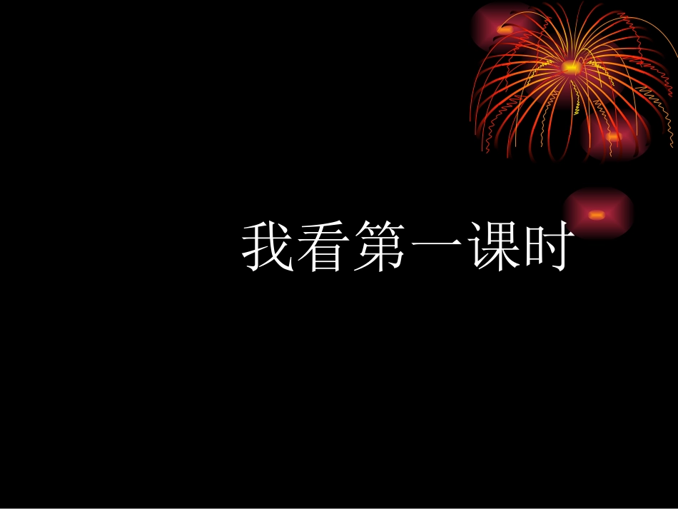 我看第一课时_第1页