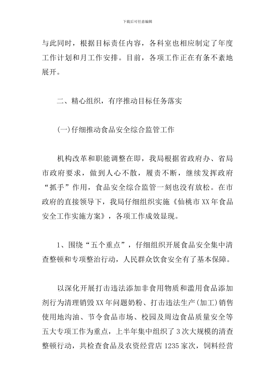 食品药品安全工作计划范例_第2页