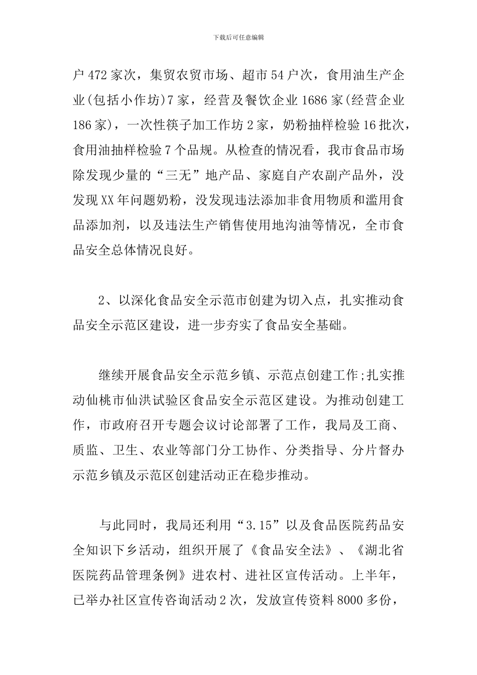 食品药品安全工作计划范例_第3页