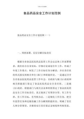 食品药品安全工作计划范例