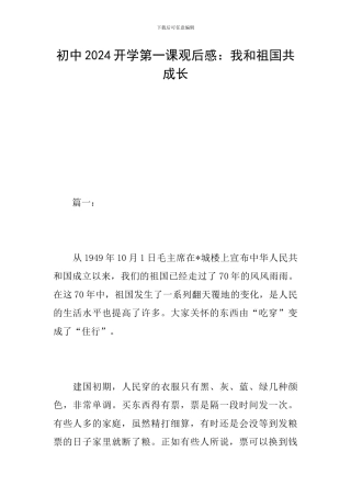 初中2024开学第一课观后感：我和祖国共成长