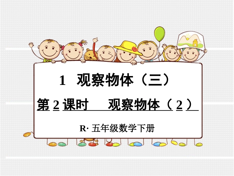 第2课时观察物体（2） (4)_第1页