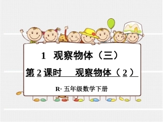 第2课时观察物体（2） (4)