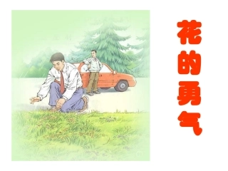 主稿花的勇气