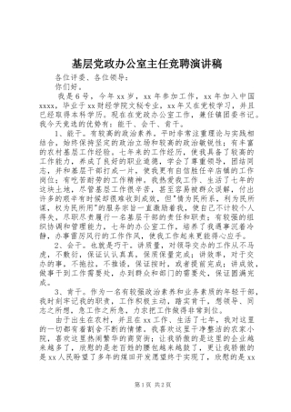 基层党政办公室主任竞聘演讲稿范文