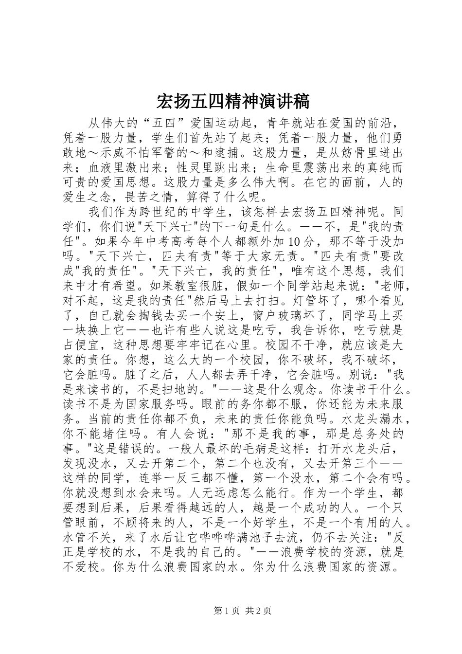 宏扬五四精神演讲致辞稿范文_第1页