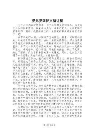 爱党爱国征文演讲范文