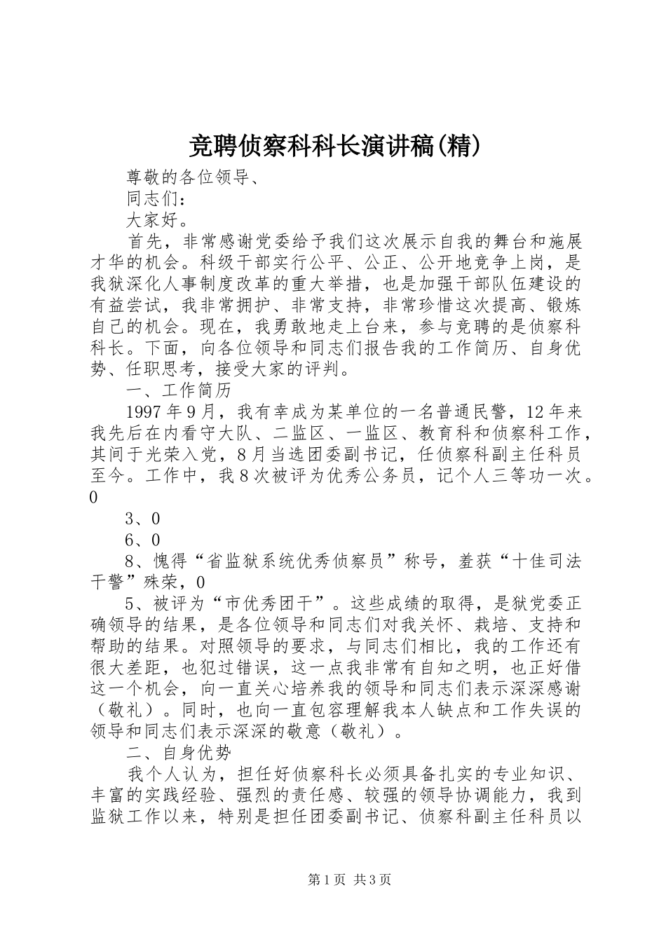 竞聘侦察科科长演讲(精)_第1页