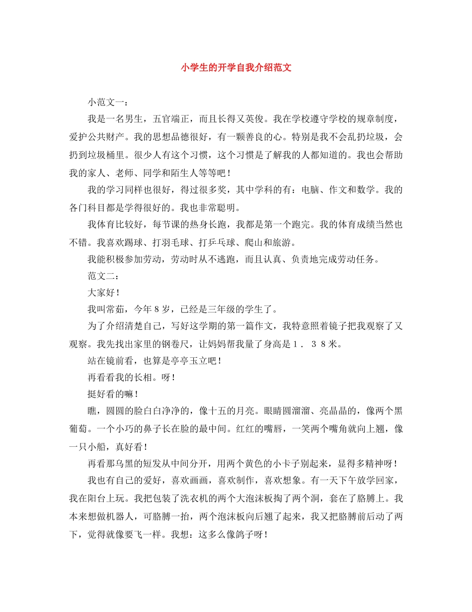 小学生的开学自我介绍范文 _第1页