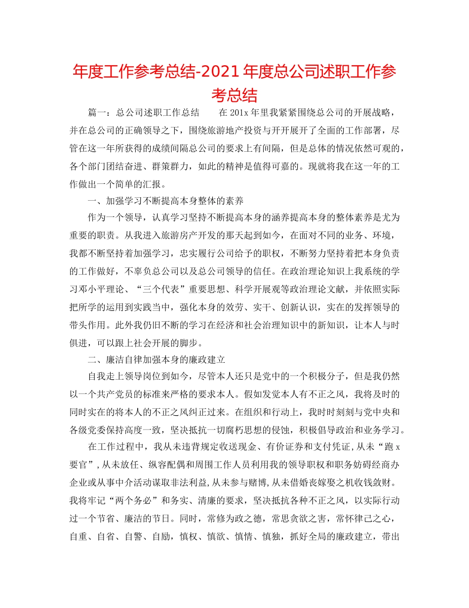 年度工作参考总结-2024年度总公司述职工作参考总结 _第1页