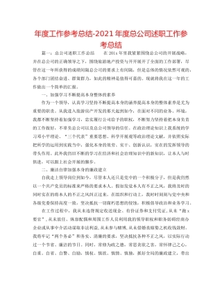 年度工作参考总结-2024年度总公司述职工作参考总结 