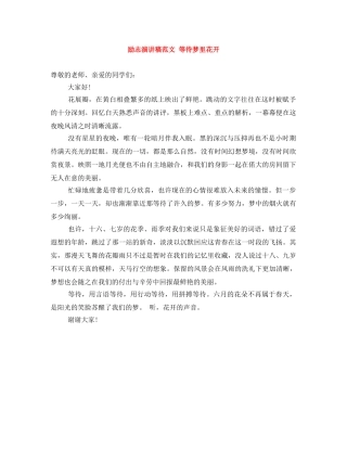 励志演讲稿范文 等待梦里花开 