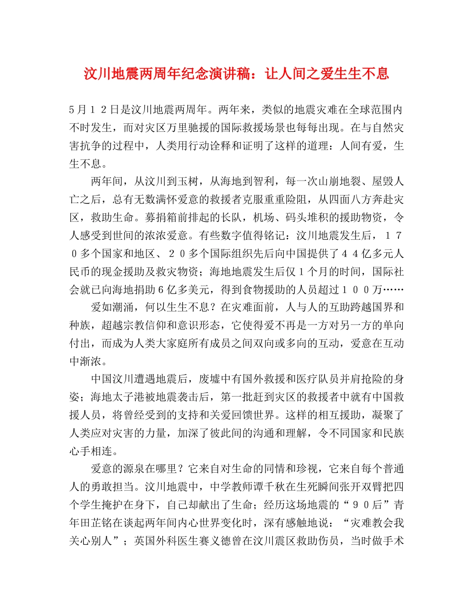汶川地震两周年纪念演讲稿让人间之爱生生不息 _第1页