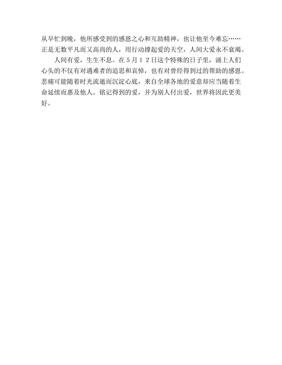 汶川地震两周年纪念演讲稿让人间之爱生生不息 _第2页