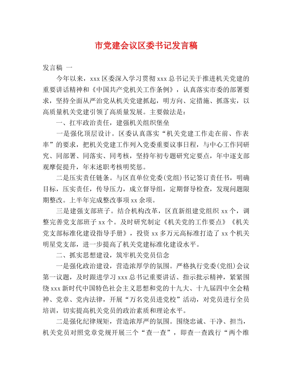 市党建会议区委书记发言稿 _第1页