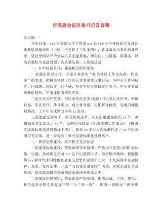 市党建会议区委书记发言稿 