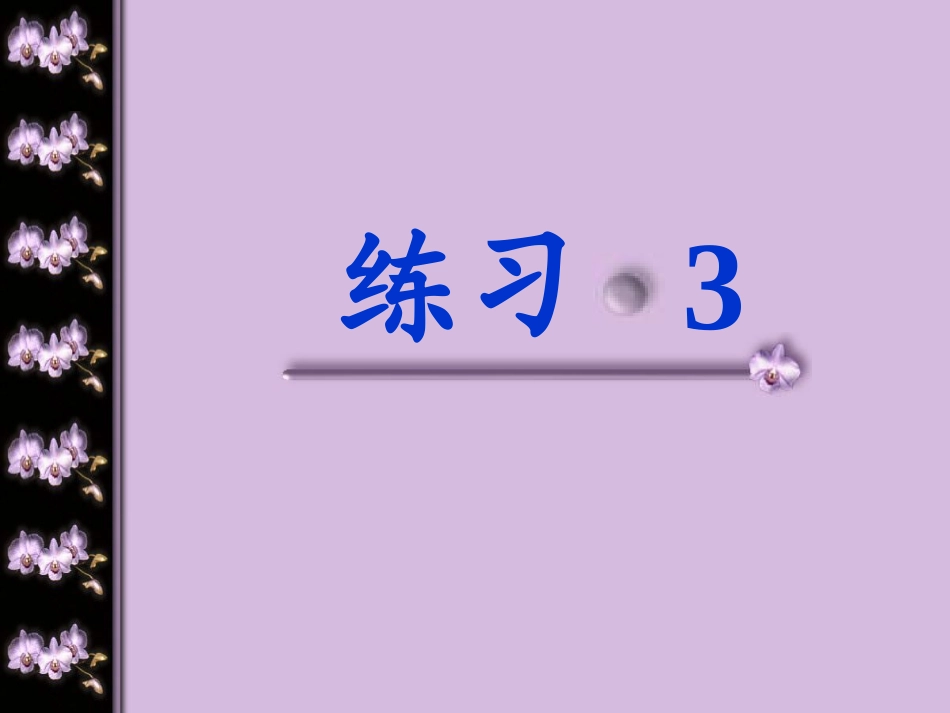 苏教版小学二年级语文上册《练习3_》_第1页