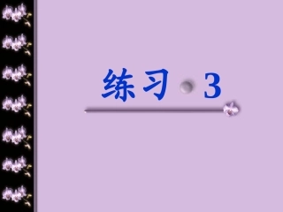 苏教版小学二年级语文上册《练习3_》