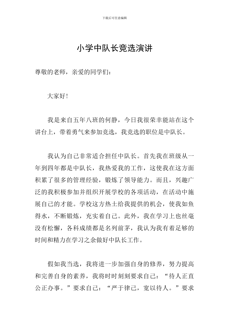 小学中队长竞选演讲_第1页